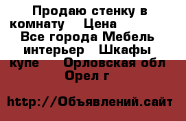 Продаю стенку в комнату  › Цена ­ 15 000 - Все города Мебель, интерьер » Шкафы, купе   . Орловская обл.,Орел г.